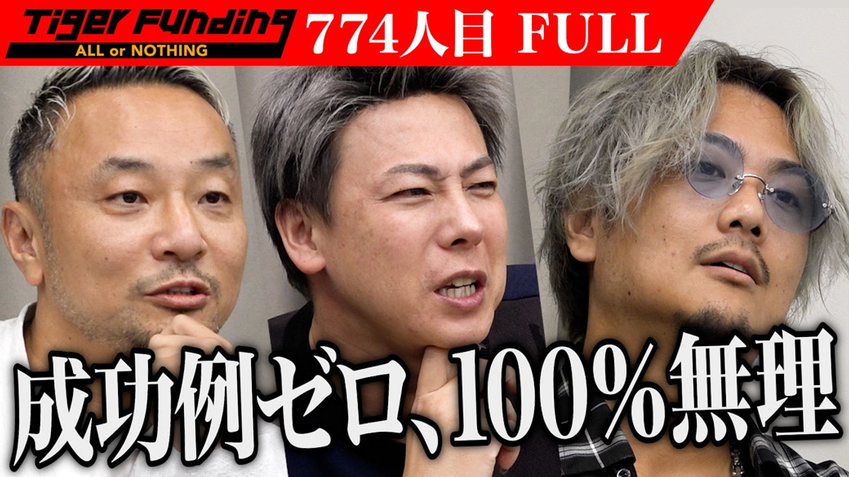 【令和の虎】に出演しました