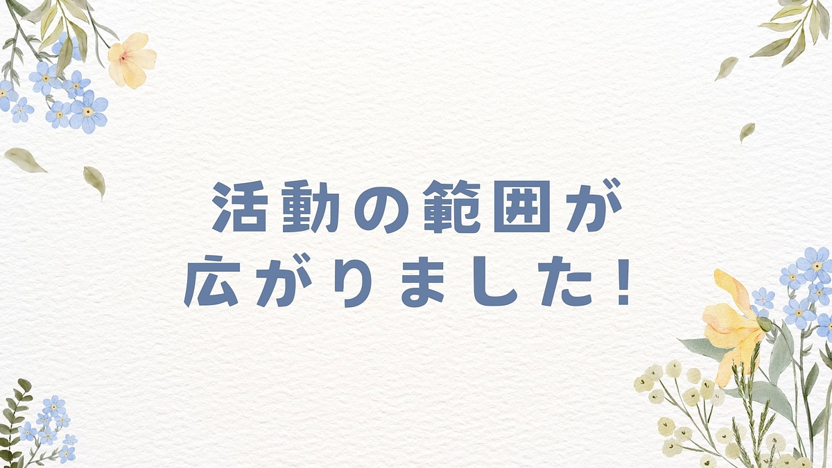 【ご報告】活動の範囲が広がりました！