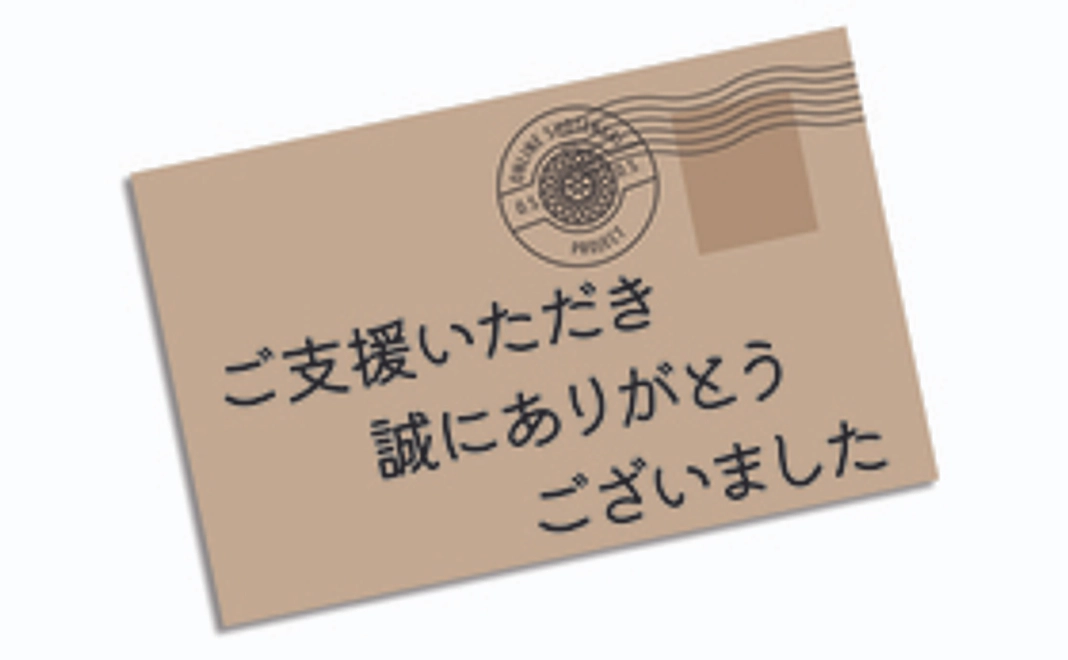 感謝のメールをお送りします