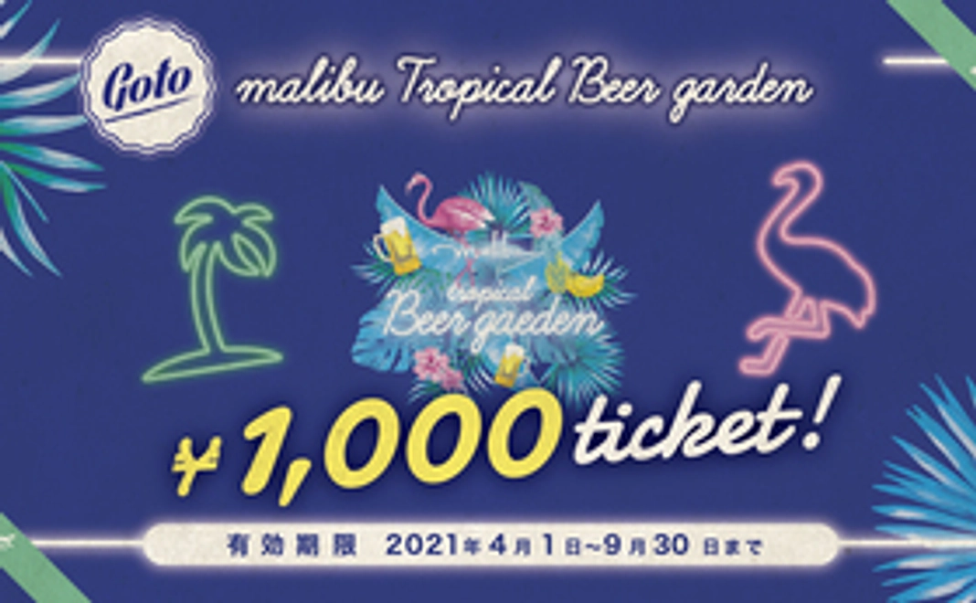 ビアガーデン招待チケット6,000円分