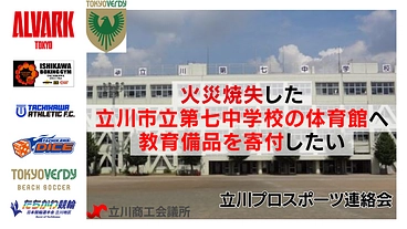 火災被害に遭った立川市立第七中学校体育館に教育備品を購入寄贈したい のトップ画像