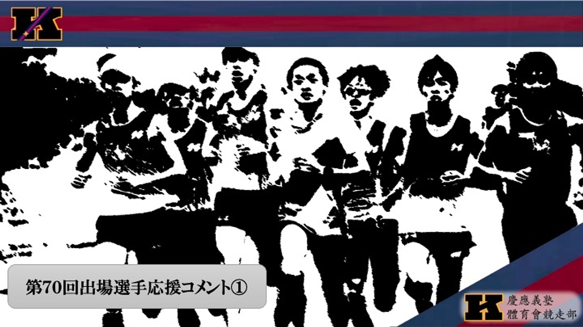 第70回東京箱根間往復大学駅伝競走に出場された慶應OBの方々からの応援メッセージ