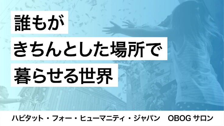 #安心を築く|ステイホームできる安心・安全な住まいを世界中に!