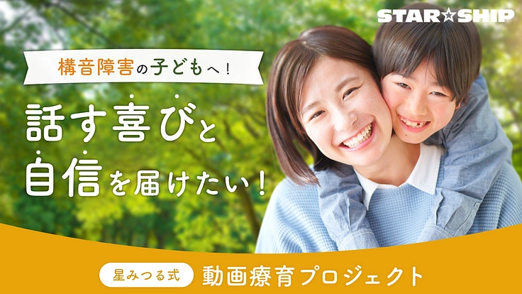 構音障害の子どもへ！話す喜びと自信を届けたい！動画療育プロジェクト