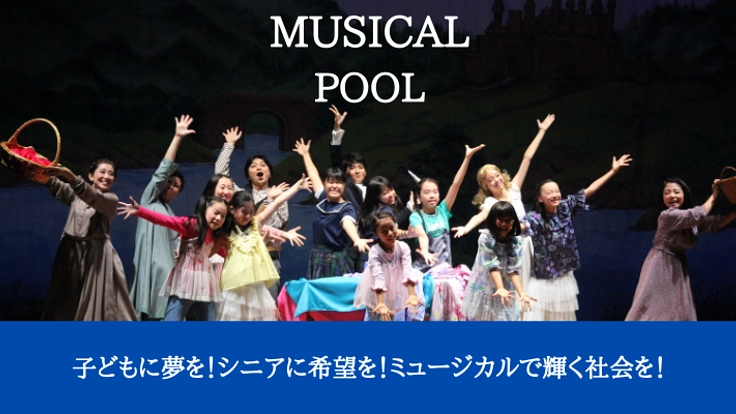 子どもに夢を！シニアに希望を！ミュージカル・プール公演実現へ