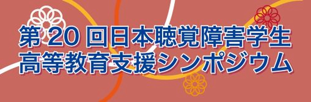 第20回日本聴覚障害学生高等教育支援シンポジウムのプログラムを公開しました！