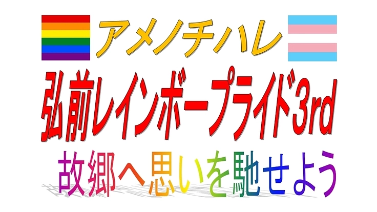 アメノチハレ弘前レインボープライド３ｒｄ
