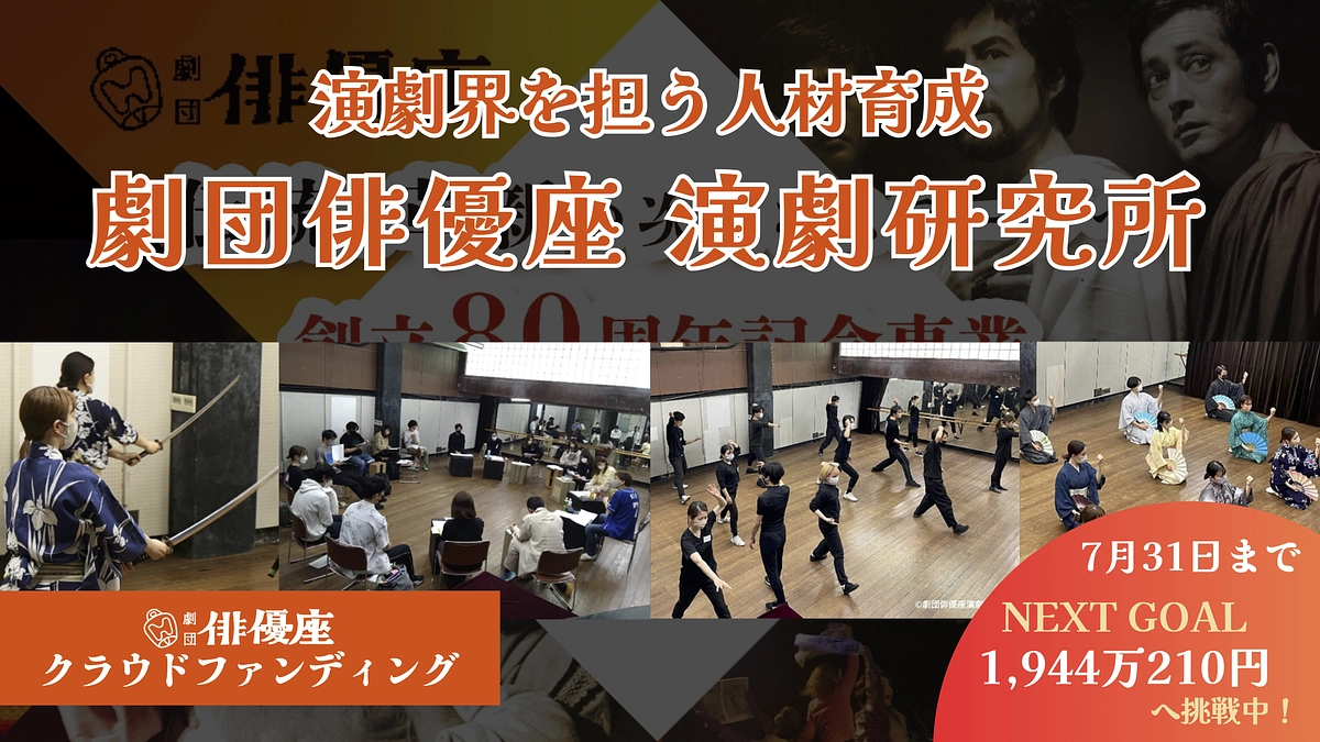 演劇界を担う人材育成【劇団俳優座 演劇研究所】