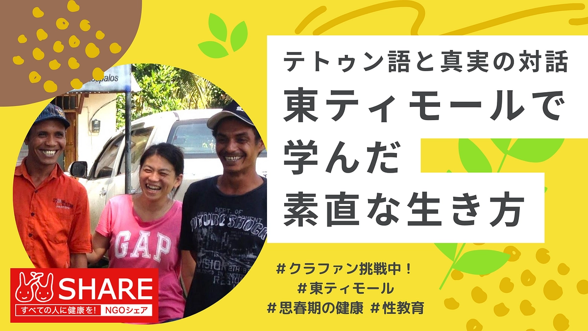テトゥン語と真実の対話: 東ティモールで学んだ素直な生き方