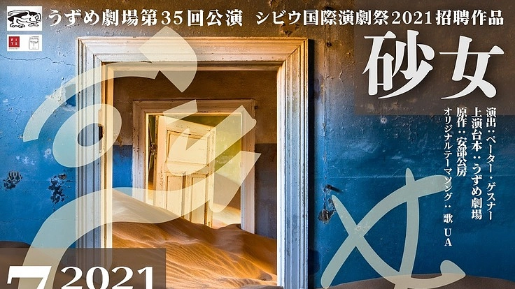 シビウ国際演劇祭2021招聘「砂女」の国内プレ公演を成功させたい！