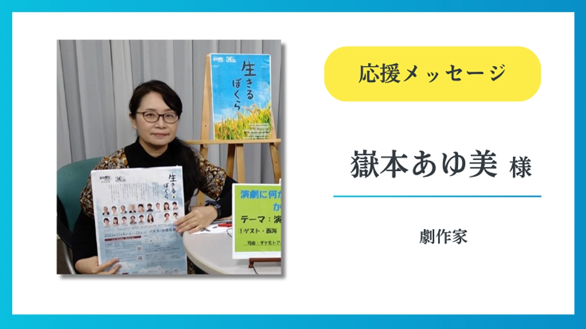 【応援メッセージ】嶽本あゆ美 様