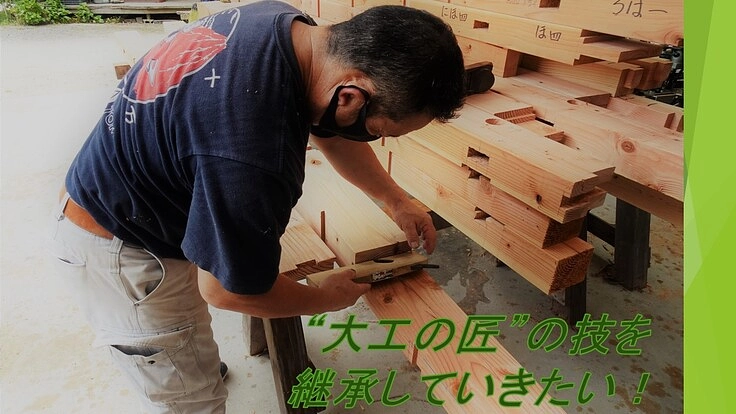大工育成を図って木造建築文化を残していきたい！