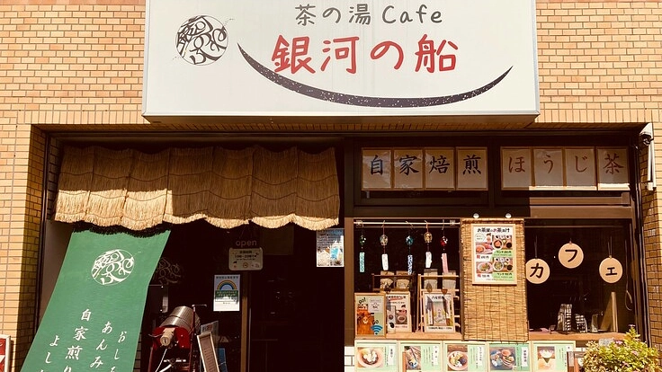 「 茶の湯cafe 銀河の船」 離陸プロジェクト