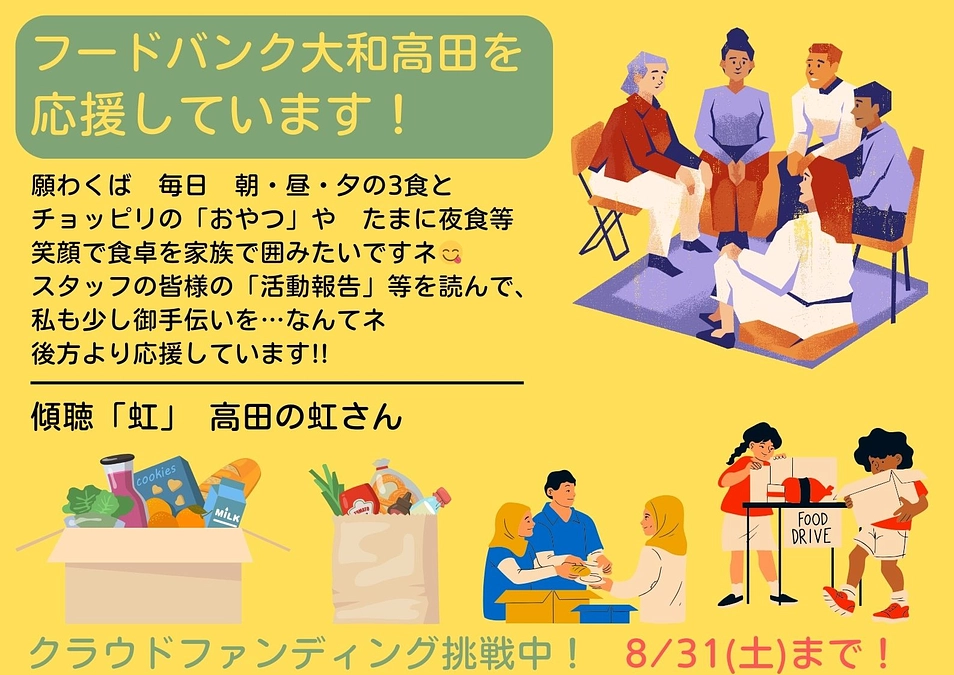 【応援メッセージ📣】 傾聴「虹」　高田の虹さん