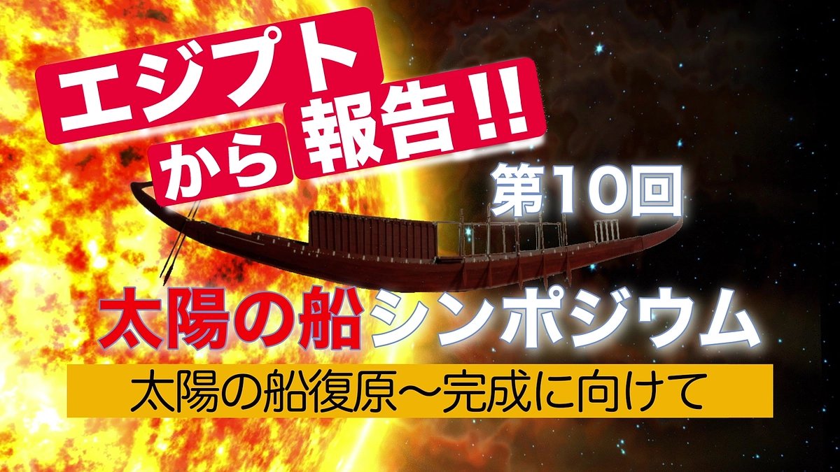 「太陽の船　世界最古の木造船」（第10回太陽の船シンポジウム発表）