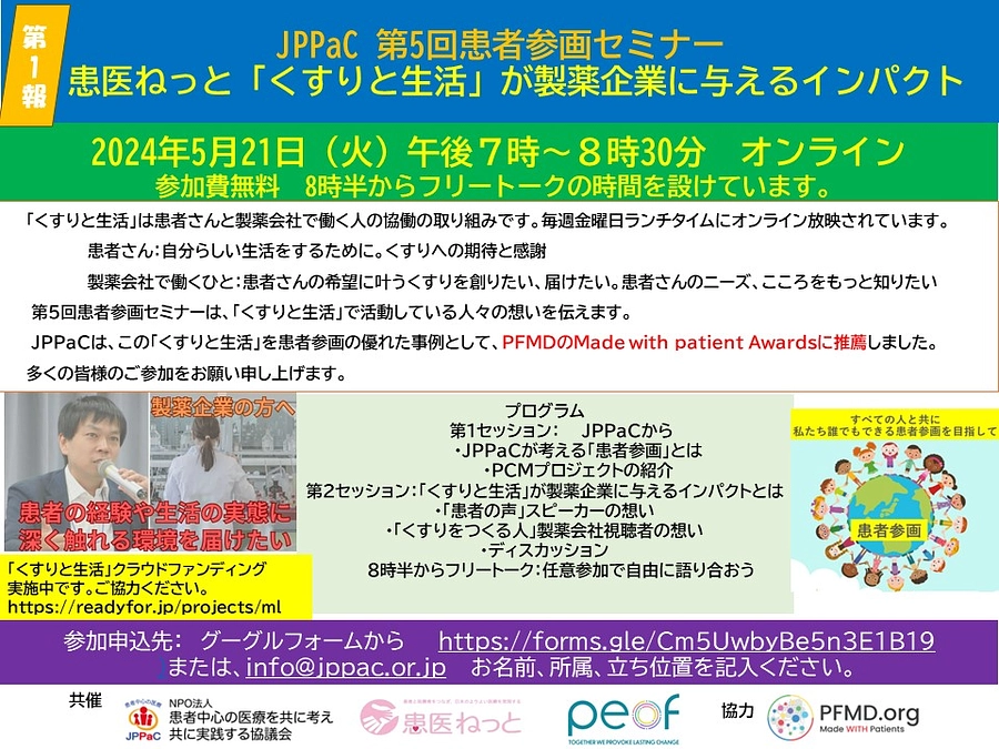 「患医ねっと『くすりと生活』が製薬企業に与えるインパクト」をテーマにしたイベントのお知らせ