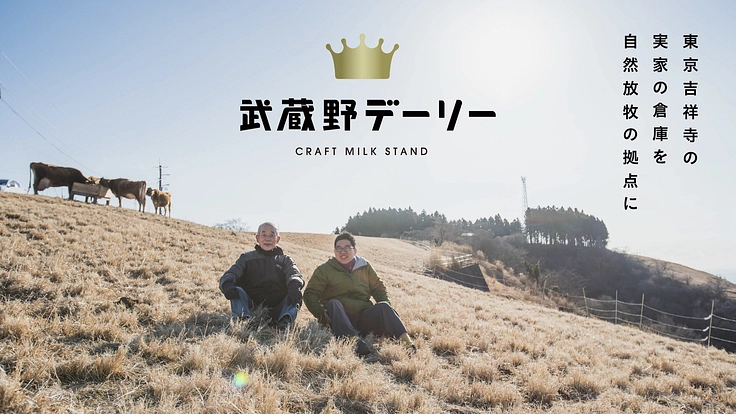 牛乳観が一変！自然放牧のミルクスタンドを親子で作りたい