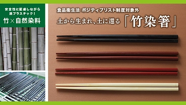 脱プラスチックで安全基準もクリア！土に還る「竹染箸」を広めたい のトップ画像