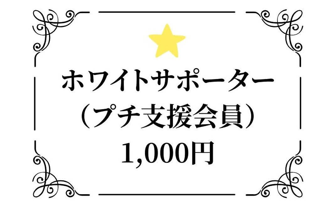 【個人向け】ホワイトサポーター（プチ支援会員）―音楽文化への最初の一歩―
