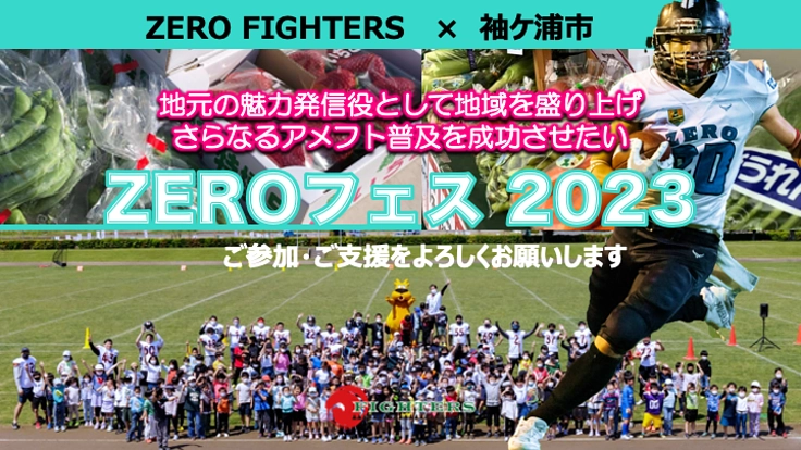 地域を盛り上げ、更にアメフト普及に繋げるイベントを開催したい！