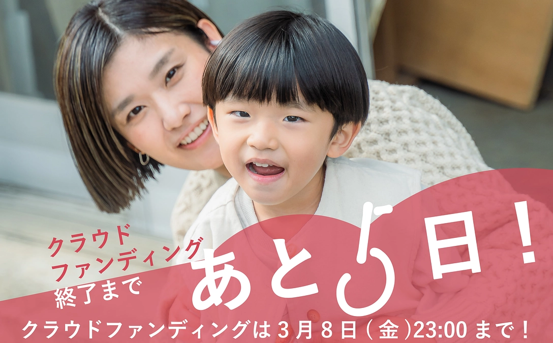 あと5日になりました