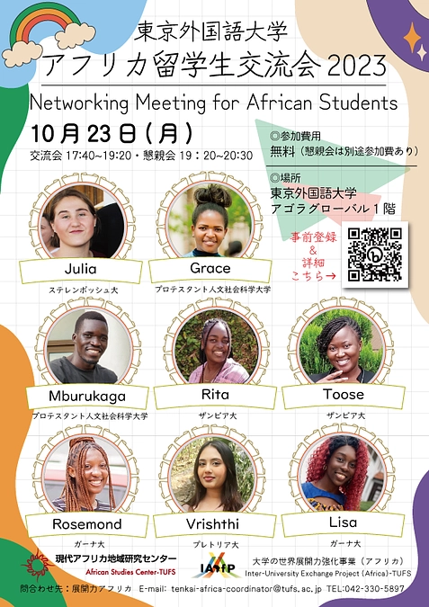 アフリカ留学生交流会 2023【 10月23日（月）】