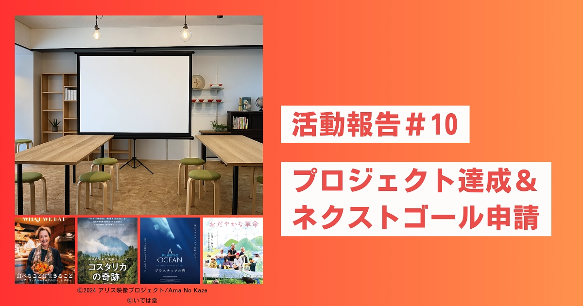 活動報告#10 プロジェクト達成！＆ネクストゴール設定