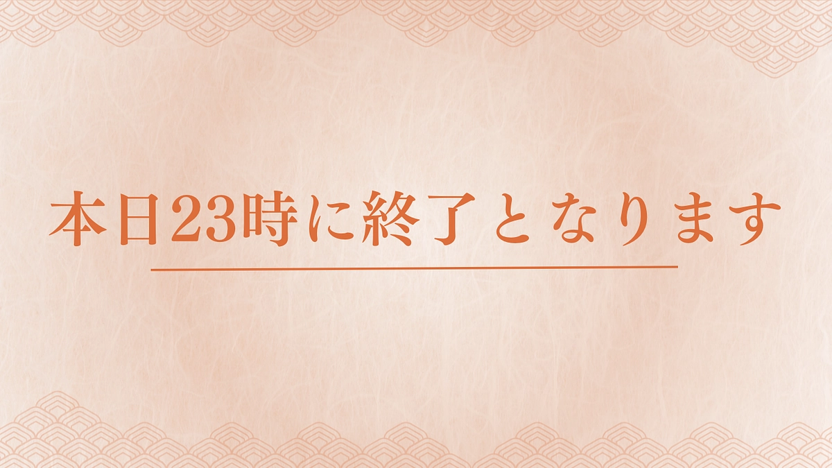 【最終日】本日23時終了となります。最後までご支援をお願いいたします。