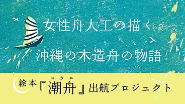 女性舟大工が描く　沖縄の木造舟の絵本「潮舟（スウニ）」を出版したい のトップ画像