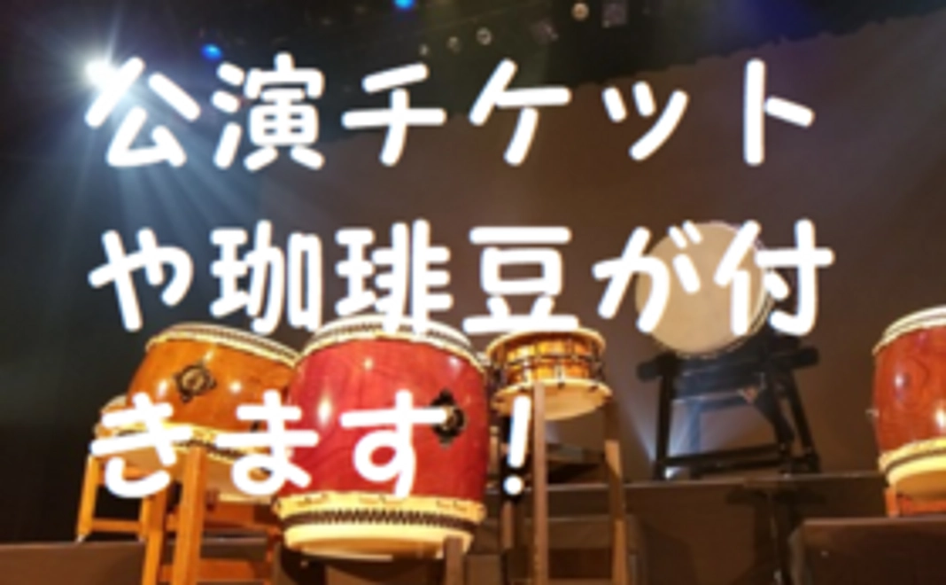 公演チケット 響グッズ、ブルーベリー付応援コース
