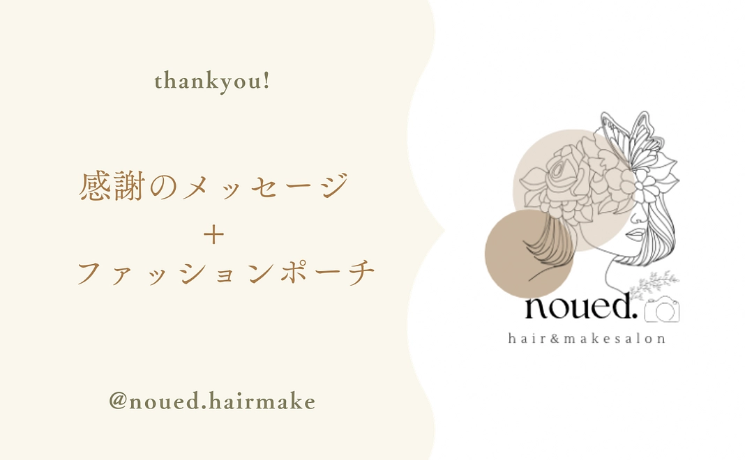 感謝のメッセージ＋ファッションポーチ