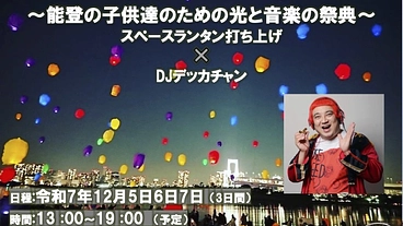 能登半島の子どもたちにLEDランタンを使った体験型イベント無料招待 のトップ画像