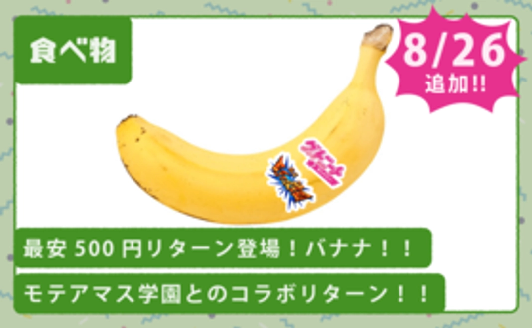 【NEW】最安500円リターン登場!バナナ1本!!
