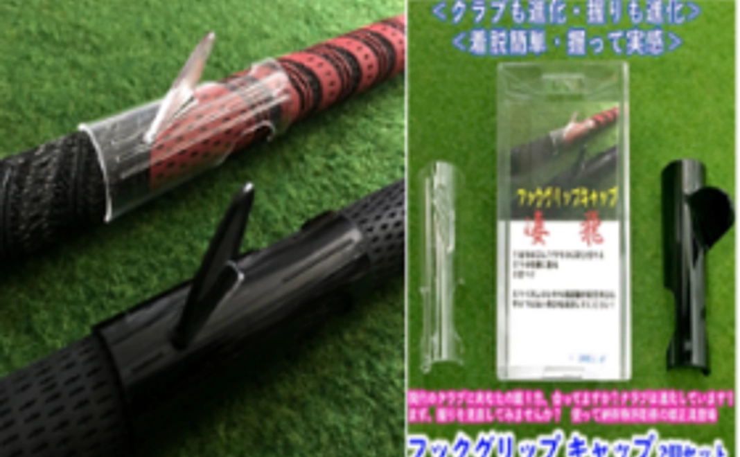 フックグリッパーを広めよう！３個セット