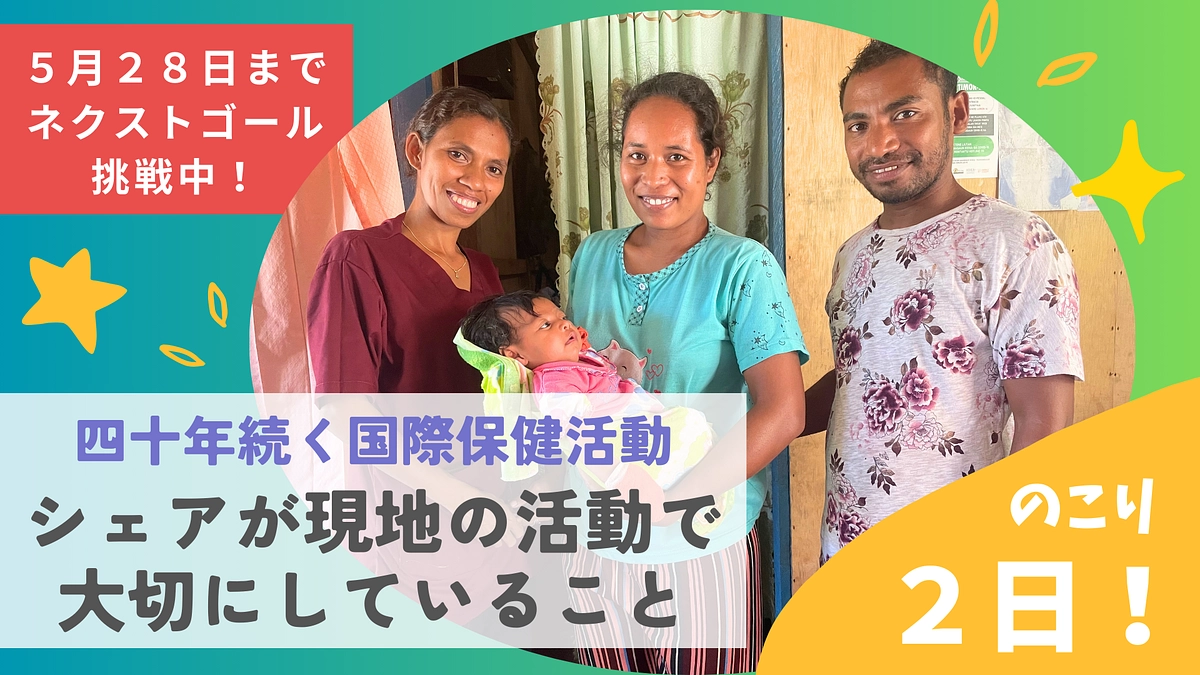 【カウントダウン】残り２日！持続可能な未来へ：東ティモールの母子保健を支える活動で大切にしていること