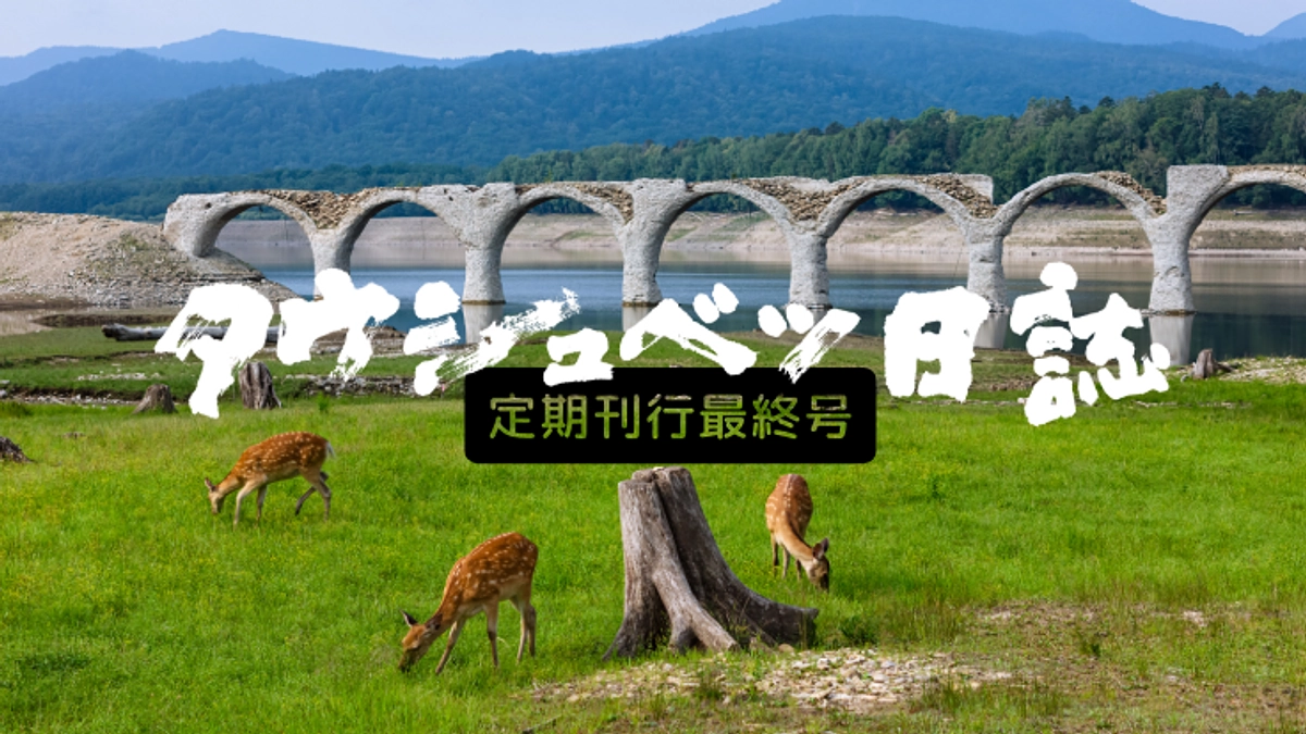 『タウシュベツ日誌』シリーズ最新作にして定期刊行最終号を制作します。