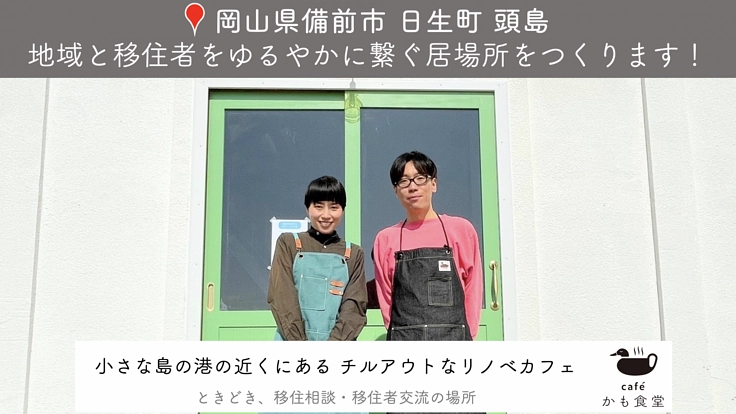 【頭島】地域と移住者をゆるやかに繋ぐワクワクする居場所を作りたい!