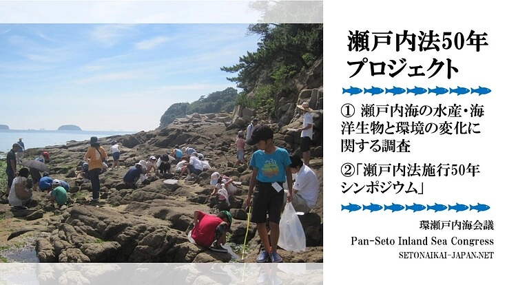 瀬戸内法50年プロジェクト