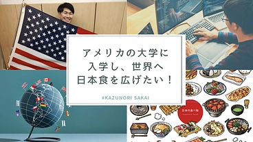 テキサスの大学進学、CS、DS、国際貿易学を学び、日本の食を世界に のトップ画像
