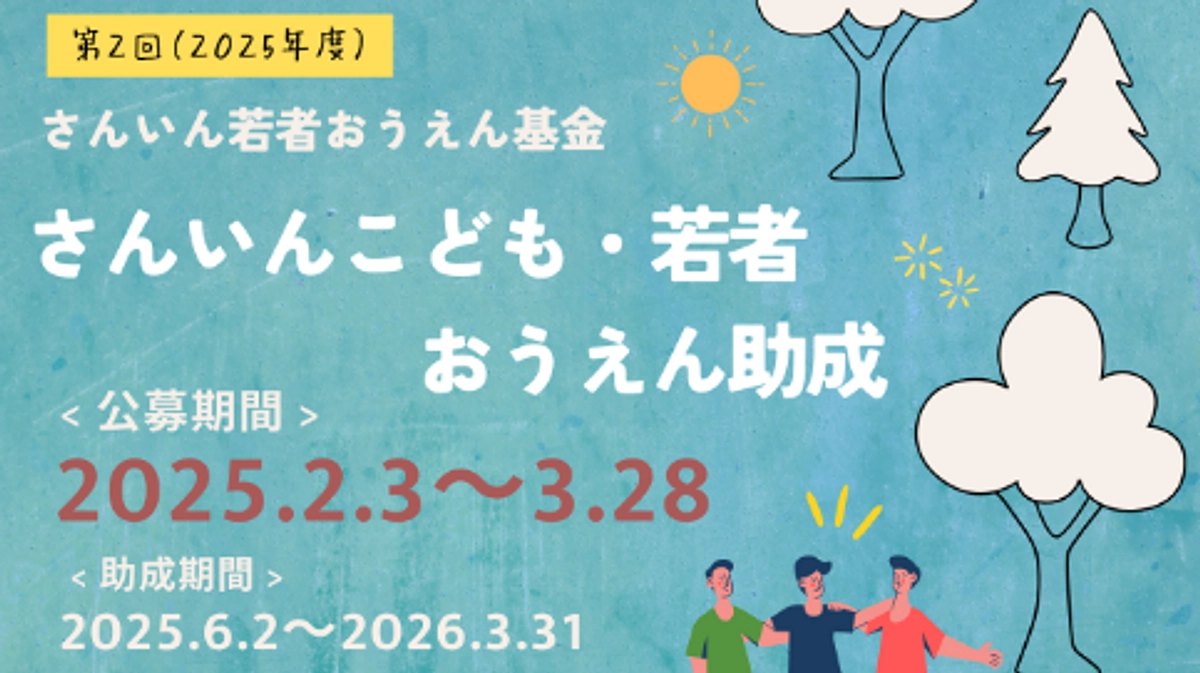 【進捗報告】助成事業の公募をスタートしました