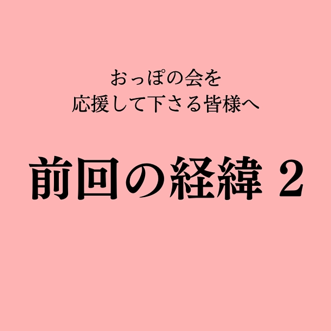前回のクラウドファンディングの経緯2
