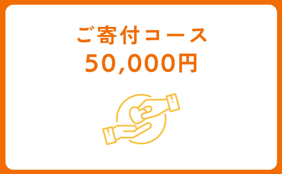 ご寄付コース：50,000円【税制優遇対象】