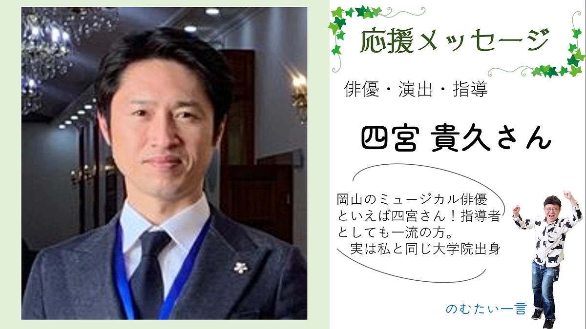 応援メッセージ11ー四宮貴久さん（俳優・演出・指導）