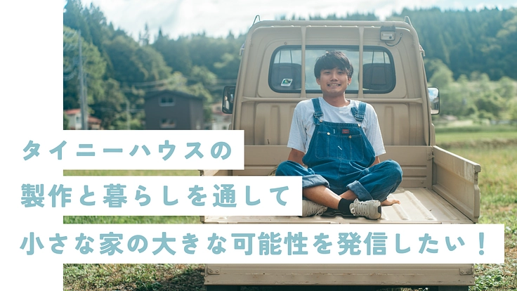 タイニーハウスの製作と暮らしを通して、小さな家の大きな可能性を発信