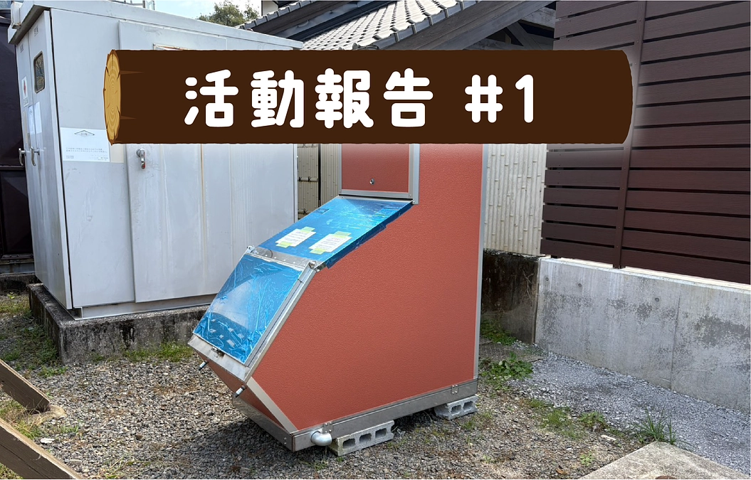 🔥活動報告：薪ボイラーが届きました！