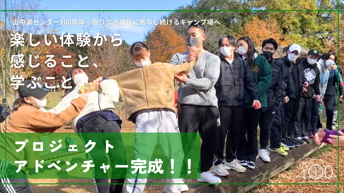 楽しい体験から感じること、学ぶこと。│プロジェクトアドベンチャー完成！