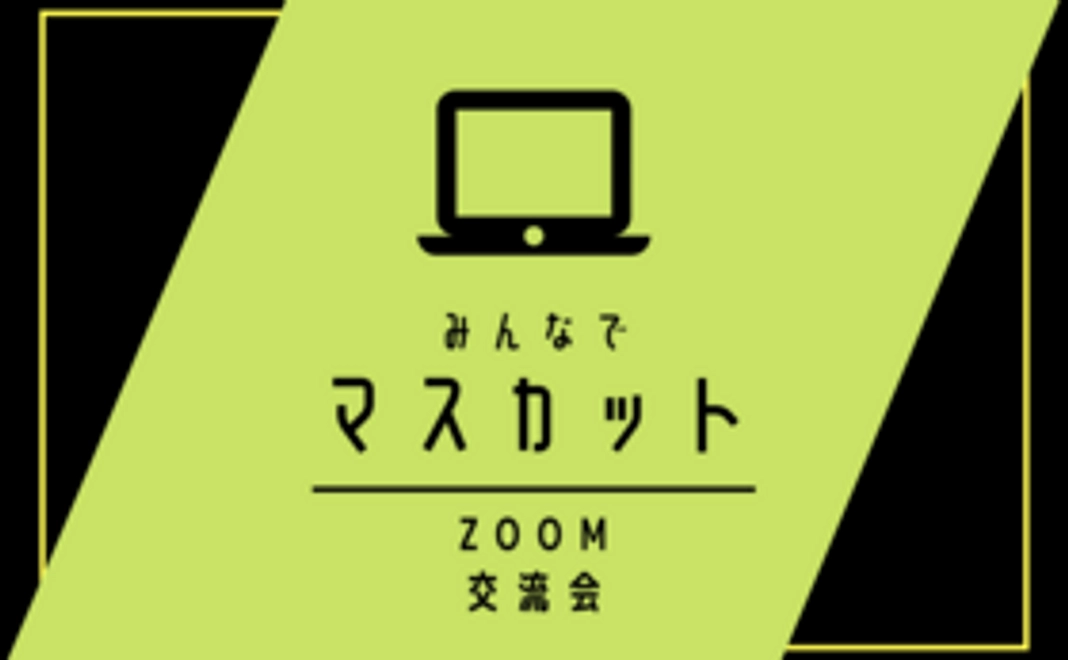 みんなでシャインマスカット食べるzoom交流会。