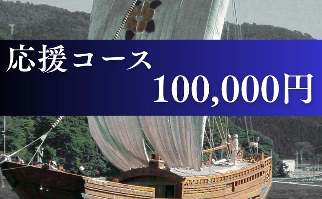 応援コース｜100,000円
