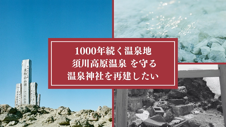 1000年続く温泉地「須川高原温泉」を守る温泉神社を再建したい。