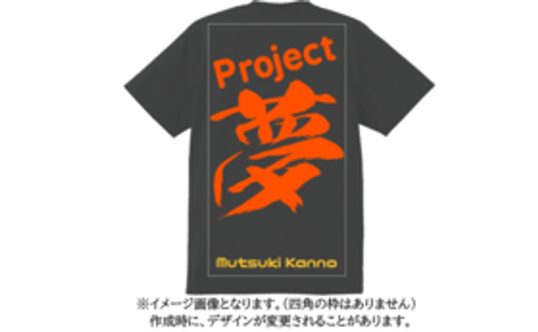 プロジェクトのオリジナルTシャツにあなたのお名前が入ります